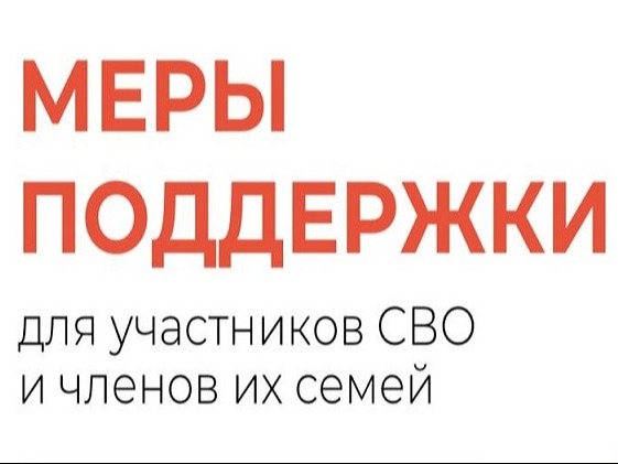 Меры поддержки участников СВО и их близких.