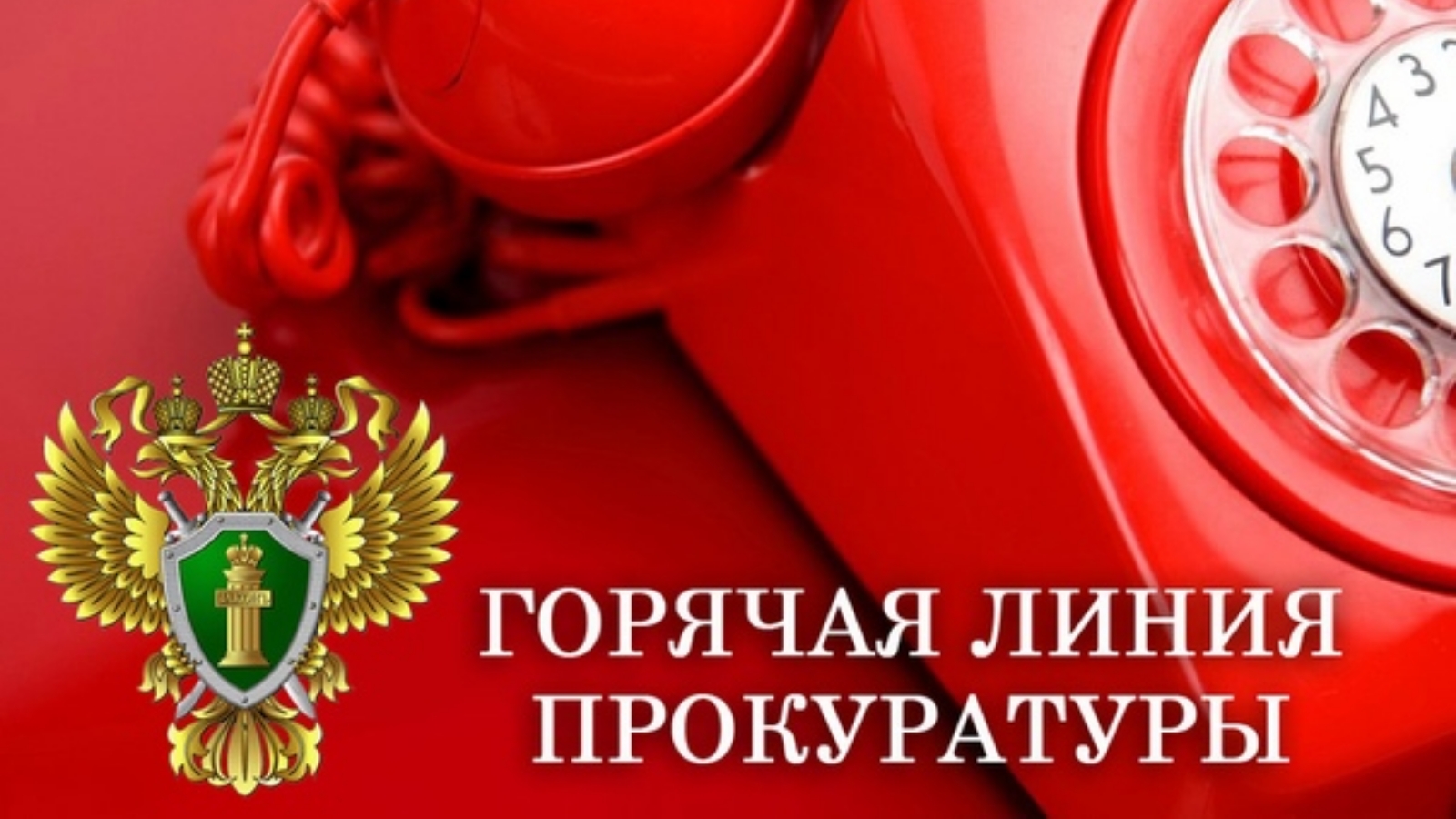 Прокуратурой Подосиновского района проводится «горячая линия»  в преддверии Дня правовой помощи детям.