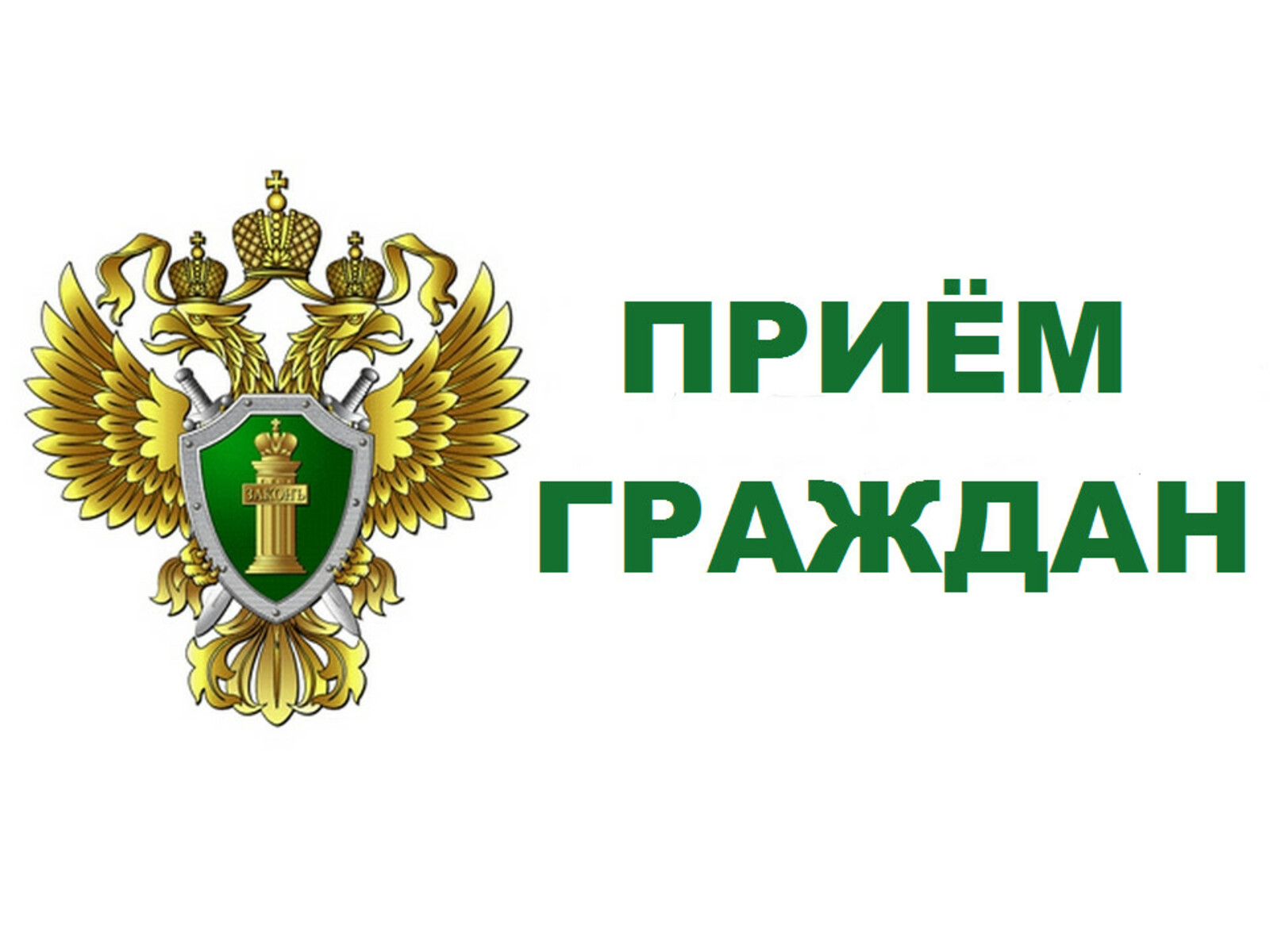 Заместитель прокурора Кировской области Леговец М.В. проведет личный прием граждан в Подосиновском районе.