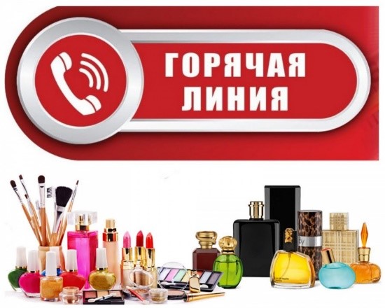 Горячая линия по вопросам, связанным с качеством и безопасностью парфюмерно-косметической продукции.