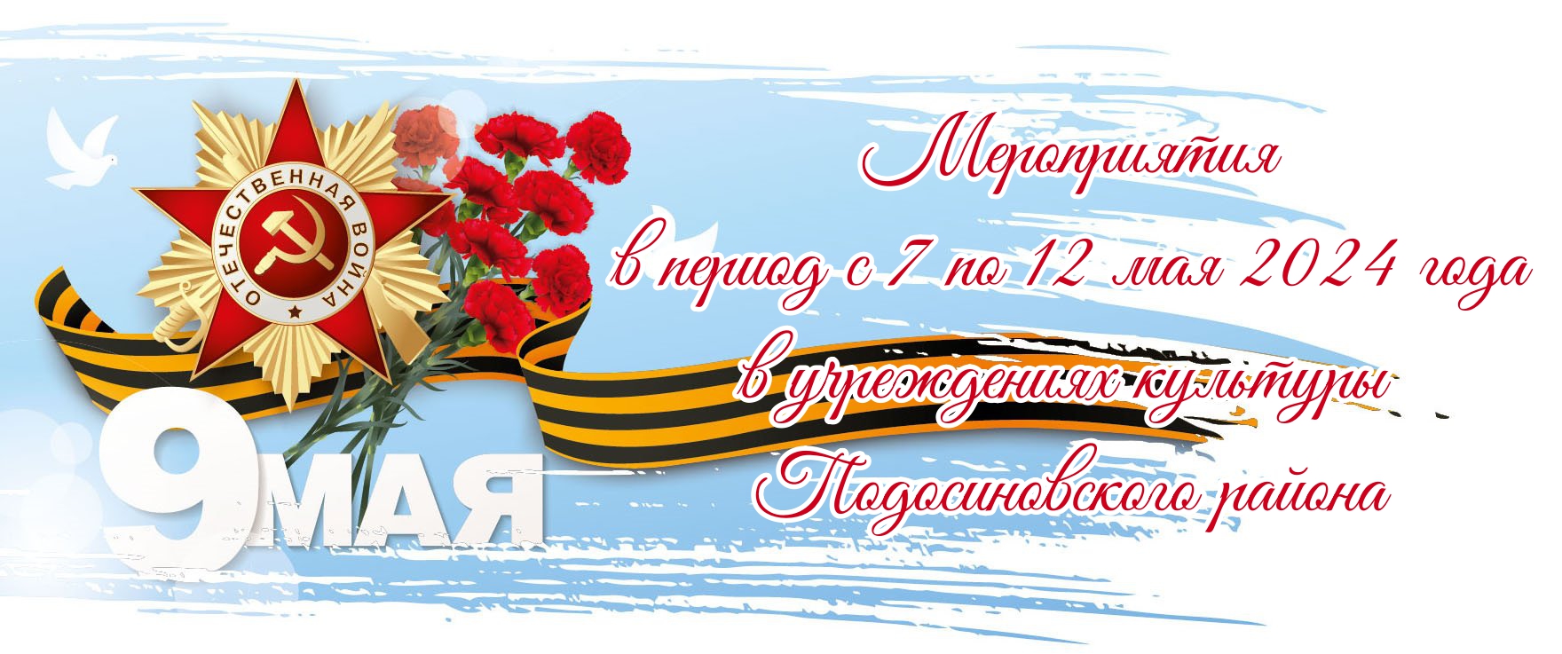 Мероприятия в период с 7 по 12 мая 2024 года  в учреждениях культуры Подосиновского района.