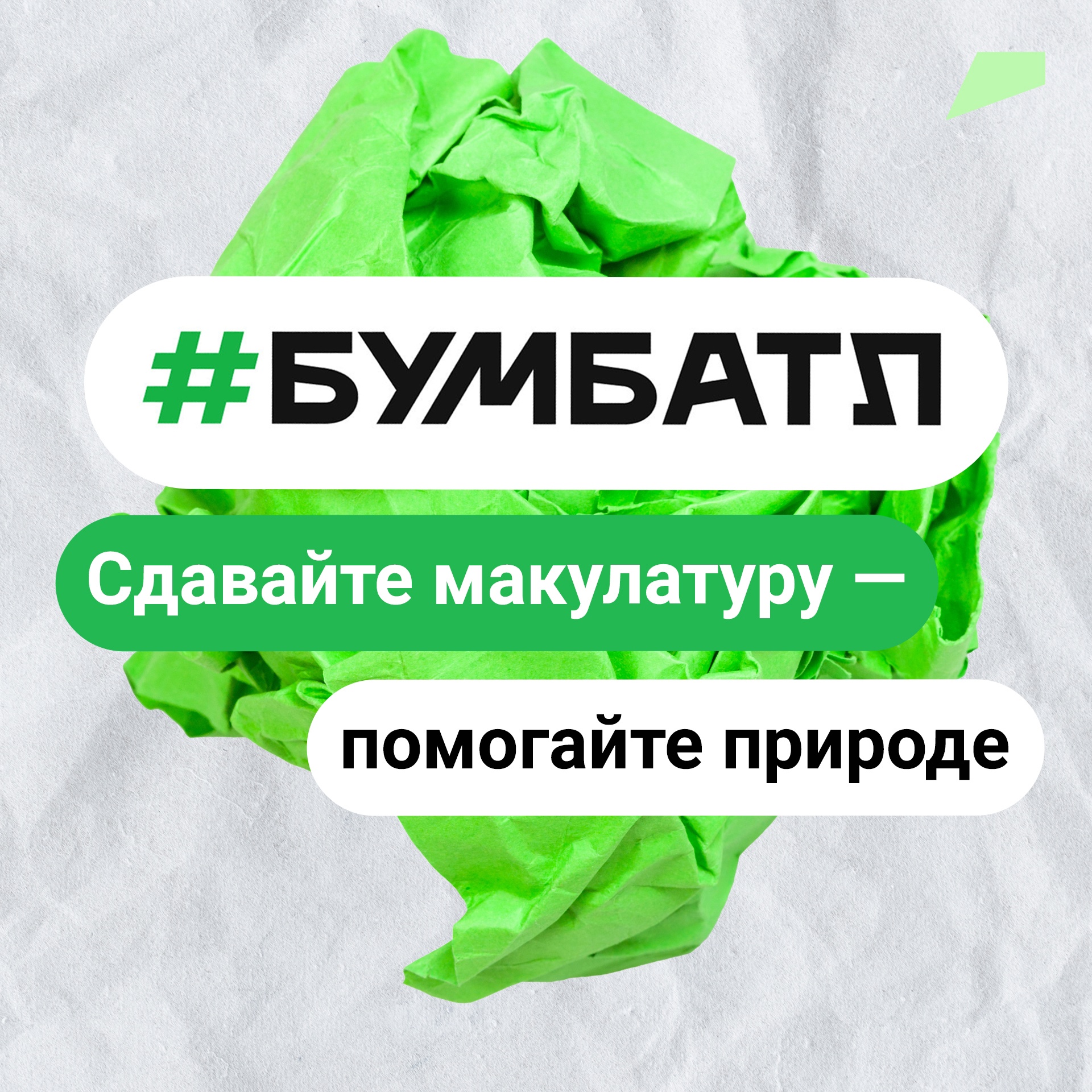 К Всемирному дню без бумаги Кировская область собрала в рамках акции «БумаБатл» 14 тонн макулатуры.