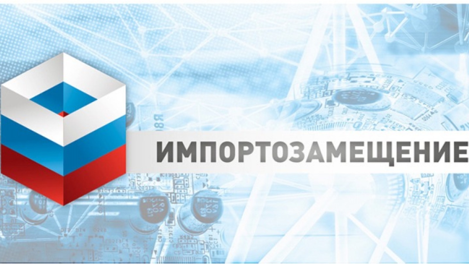Кировские компании могут получить гранты на импортозамещающие ИТ-проекты.