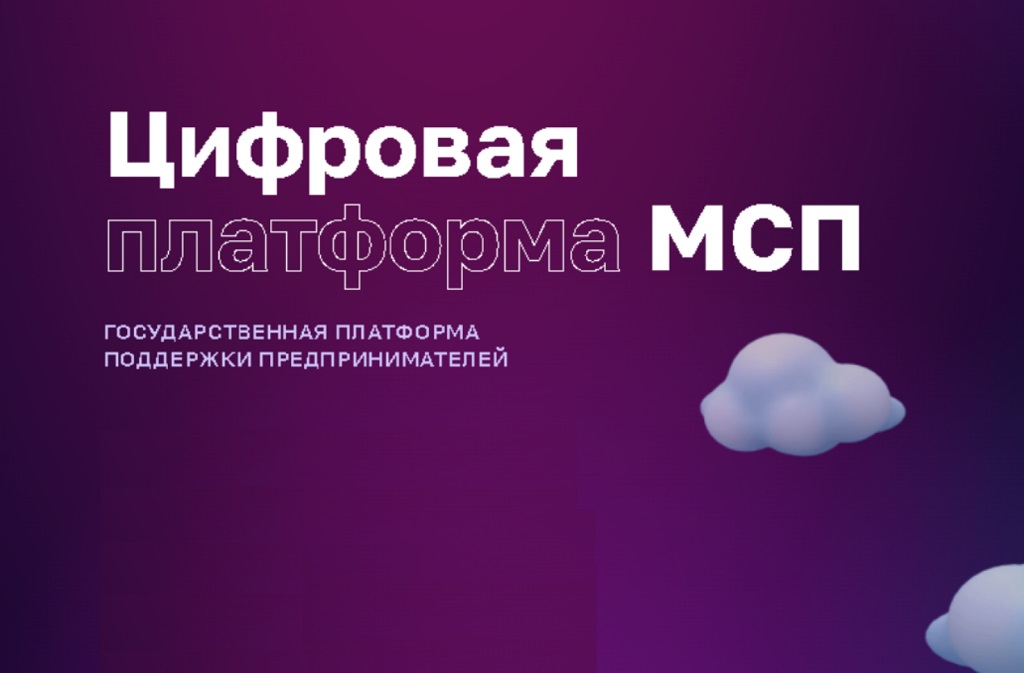 Запущен сервис «Имущество для бизнеса» на Цифровой платформе МСП.РФ.
