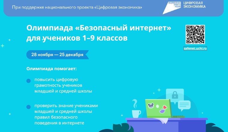 Всероссийская онлайн-олимпиада «Безопасный интернет» для 1-9 классов.