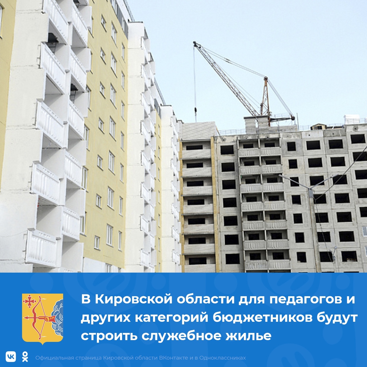 В Кировской области для педагогов и других категорий бюджетников будут строить служебное жилье.