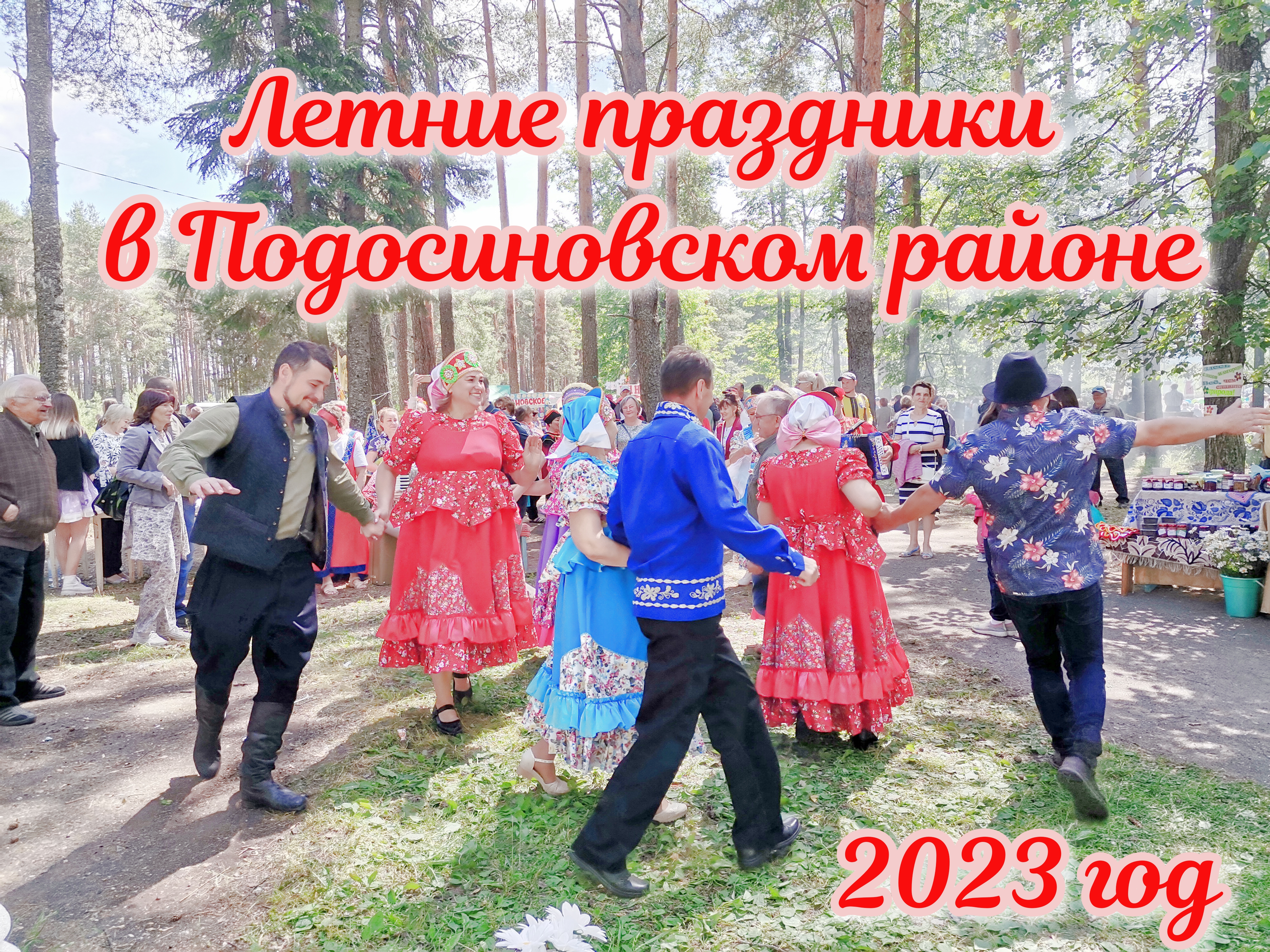 Летние праздники в Подосиновском районе 2023 год.