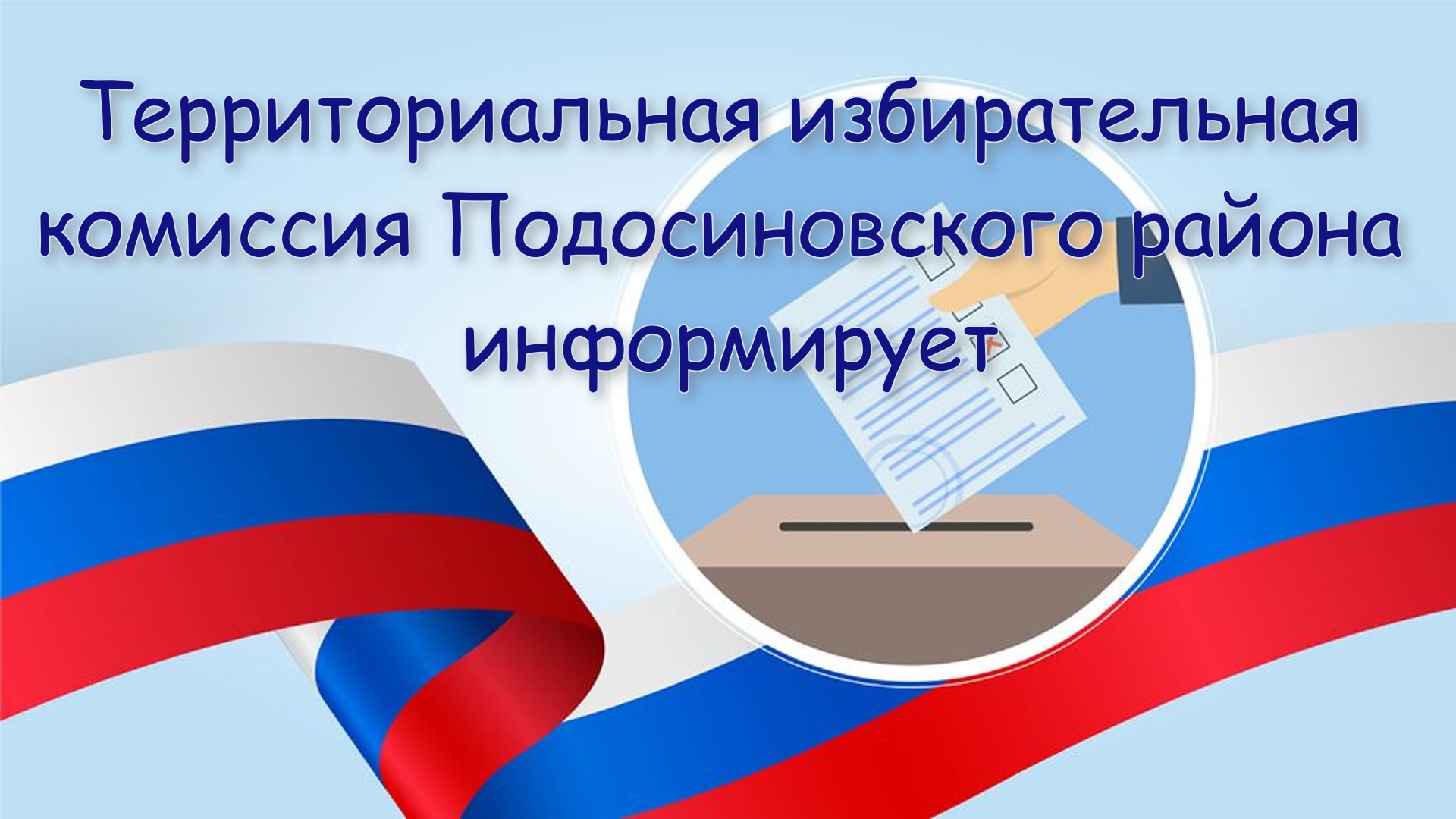 Территориальная избирательная комиссия Подосиновского района информирует.