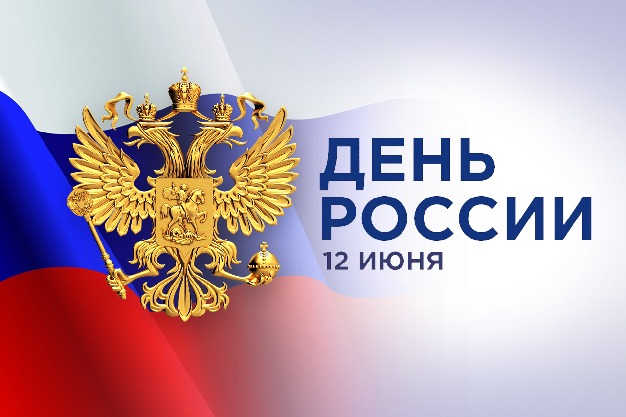 Праздничные мероприятия в период с 9 июня по 13 июня 2023 года, посвященные Дню независимости России, в Подосиновском районе.