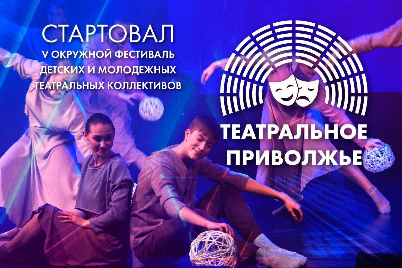 Стартовал V сезон окружного фестиваля «Театральное Приволжье».