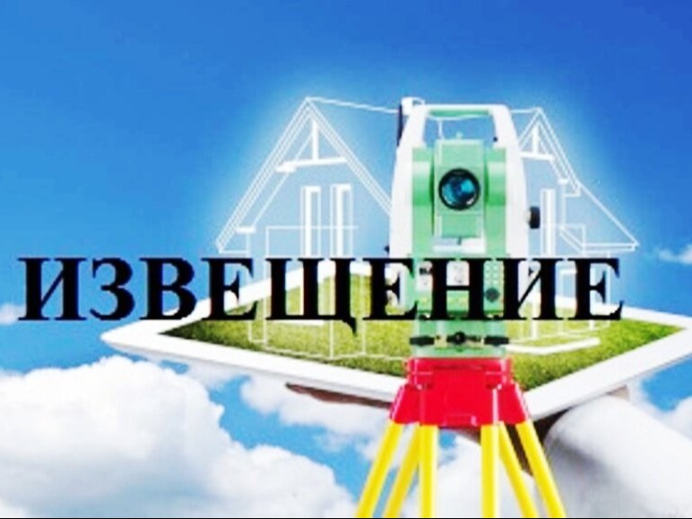 Извещение кадастрового инженера о необходимости согласования  местоположения границ земельного участка.