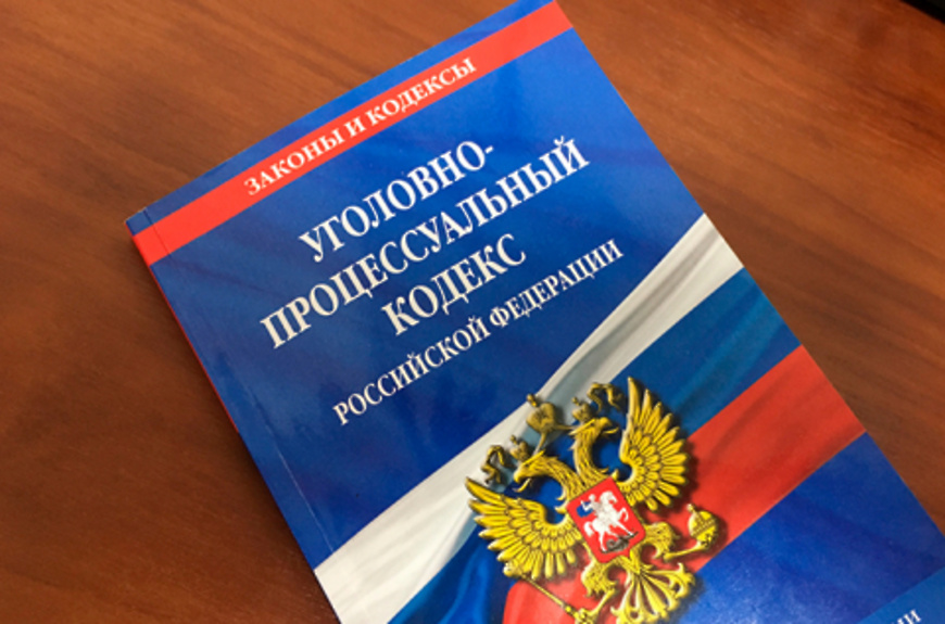С 1 января 2023 года внесены изменения в Уголовно–процессуальный кодекс Российской Федерации.