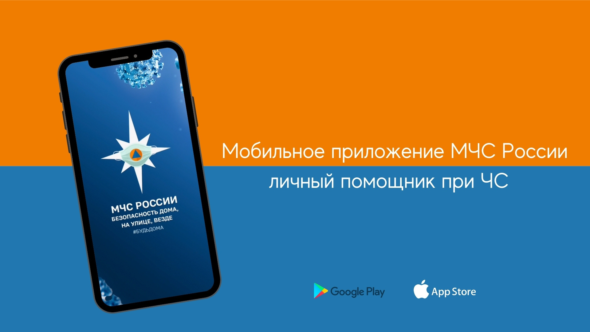 Мобильное приложение МЧС России – ваш личный помощник при ЧС!.