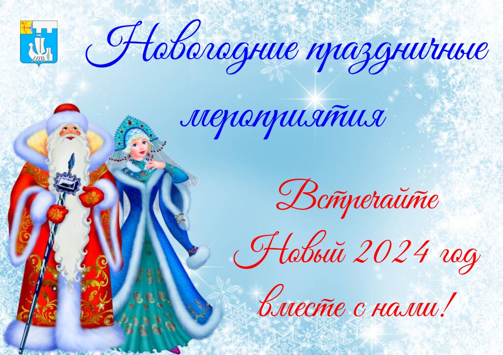 Новогодние праздничные мероприятия в учреждениях культуры Подосиновского района в период с 29.12.2023 по 08.01.2024.