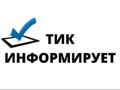ТЕРРИТОРИАЛЬНАЯ ИЗБИРАТЕЛЬНАЯ КОМИССИЯ ИНФОРМИРУЕТ.