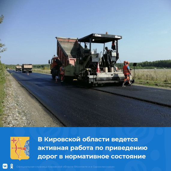 В Кировской области ведется активная работа по приведению дорог в нормативное состояние.