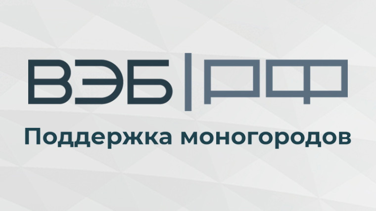 ВЭБ.РФ начал приём заявок на финансирование инвестпроектов из моногородов.