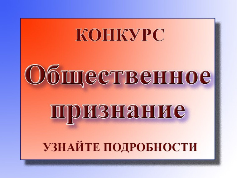 Информируем Вас, что уже в седьмой раз Общественная палата Кировской области проводит конкурс на присуждение знака «Общественное признание».
