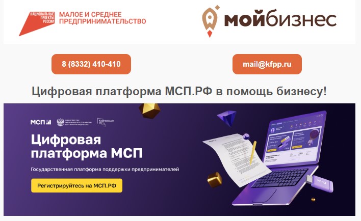 Цифровая платформа МСП.РФ в помощь бизнесу.